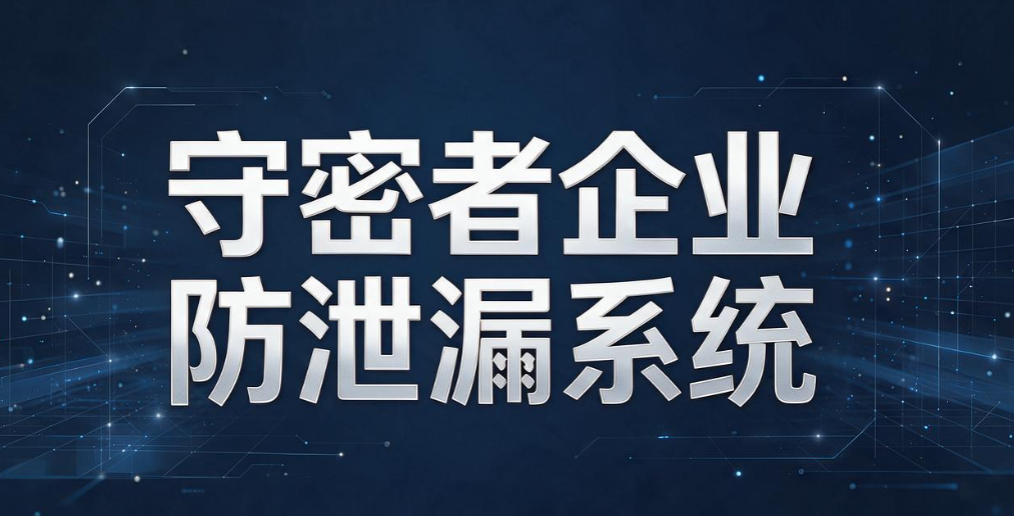 文件加密软件盘点|8 款文件加密神器,企业文档安心锁(图8) 文件加密软件盘点|8 款文件加密神器,企业文档安心锁(图8)