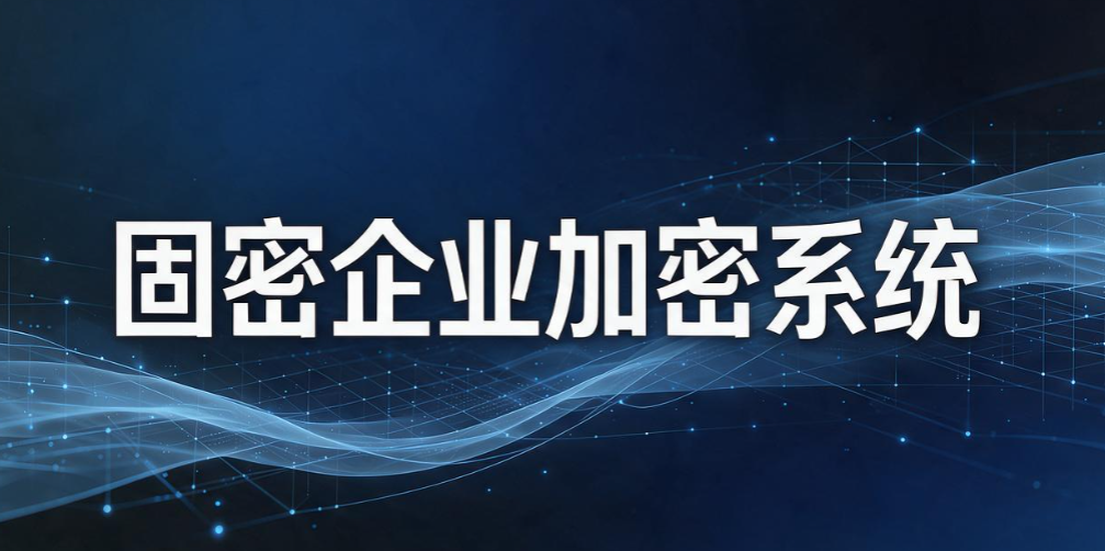 文件加密软件盘点|8 款文件加密神器,企业文档安心锁(图10) 文件加密软件盘点|8 款文件加密神器,企业文档安心锁(图10)