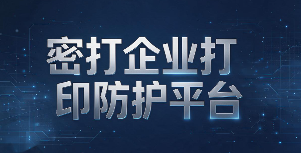 打印权限管理系统有哪些?5 款实用工具,做好企业文印管控(图6) 打印权限管理系统有哪些?5 款实用工具,做好企业文印管控(图6)