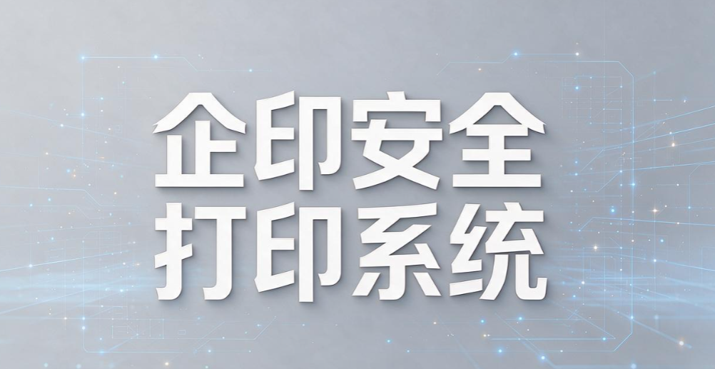 打印权限管理系统有哪些?5 款实用工具,做好企业文印管控(图7) 打印权限管理系统有哪些?5 款实用工具,做好企业文印管控(图7)