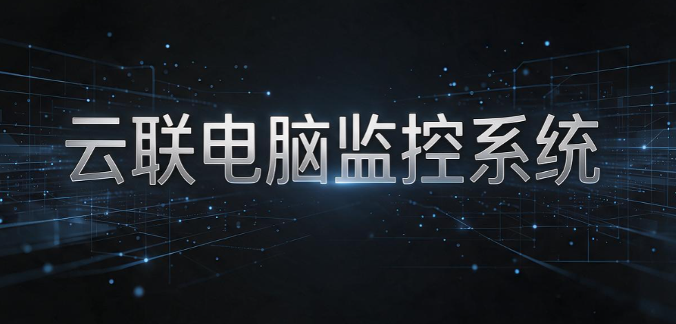 怎么远程监控电脑?7 款主流软件大盘点,企业终端管理参考(图8) 怎么远程监控电脑?7 款主流软件大盘点,企业终端管理参考(图8)