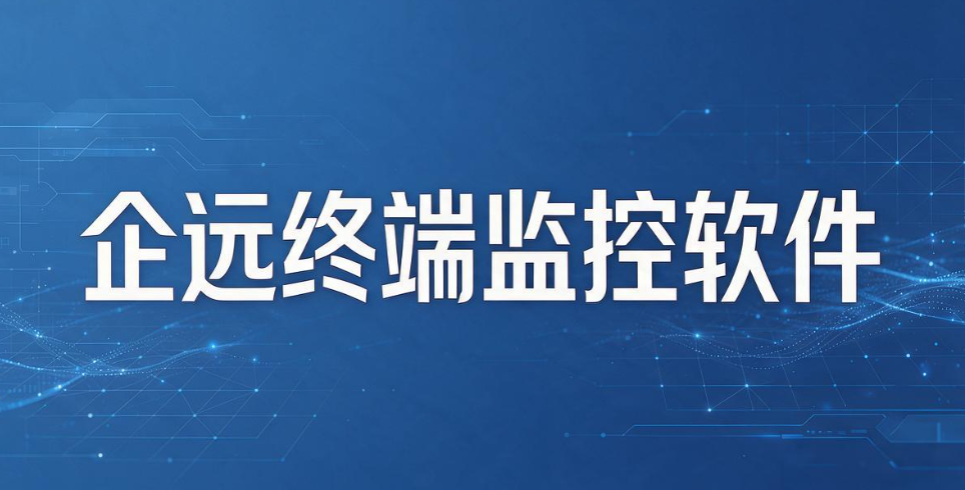 怎么远程监控电脑?7 款主流软件大盘点,企业终端管理参考(图9) 怎么远程监控电脑?7 款主流软件大盘点,企业终端管理参考(图9)