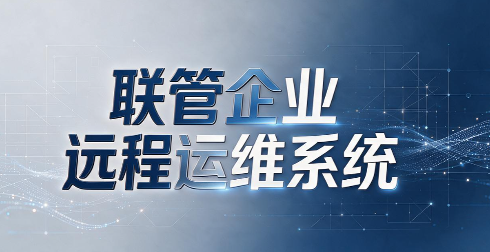 怎么远程监控电脑?7 款主流软件大盘点,企业终端管理参考(图7) 怎么远程监控电脑?7 款主流软件大盘点,企业终端管理参考(图7)