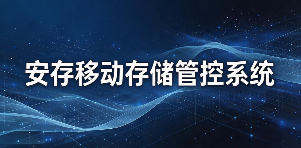 防 U 盘泄密系统哪个好?6 款主流工具大盘点,堵住企业 USB 泄密漏洞(图8) 防 U 盘泄密系统哪个好?6 款主流工具大盘点,堵住企业 USB 泄密漏洞(图8)