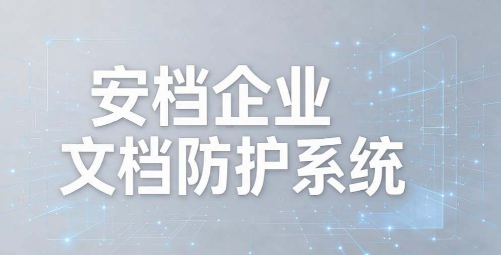 透明加密软件怎么选?精选 5 款实用工具,不影响员工办公(图7) 透明加密软件怎么选?精选 5 款实用工具,不影响员工办公(图7)