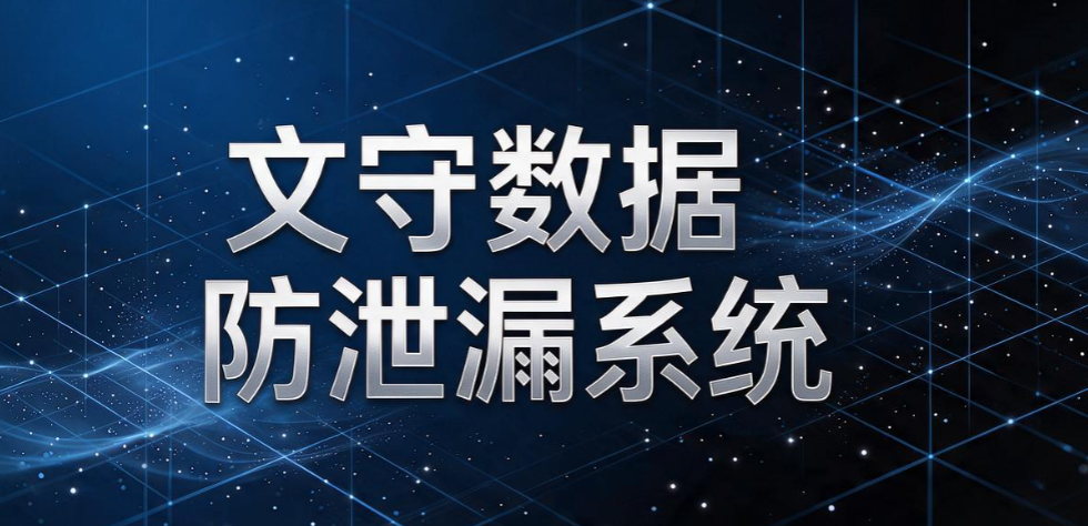透明加密软件怎么选?精选 5 款实用工具,不影响员工办公(图8) 透明加密软件怎么选?精选 5 款实用工具,不影响员工办公(图8)