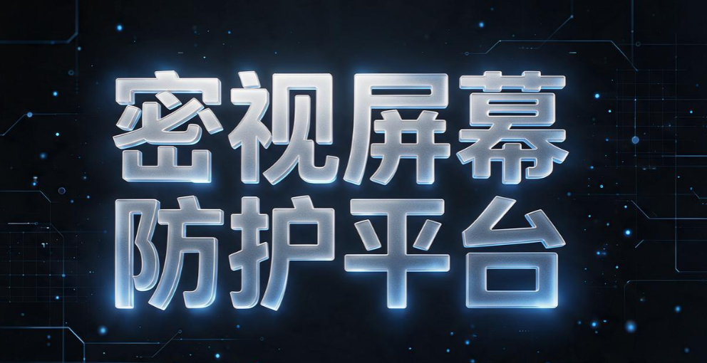 屏幕防拍照系统哪个靠谱?精选 6 款工具,抵御手机偷拍泄密(图5) 屏幕防拍照系统哪个靠谱?精选 6 款工具,抵御手机偷拍泄密(图5)