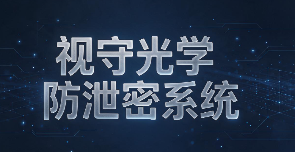 屏幕防拍照系统哪个靠谱?精选 6 款工具,抵御手机偷拍泄密(图6) 屏幕防拍照系统哪个靠谱?精选 6 款工具,抵御手机偷拍泄密(图6)