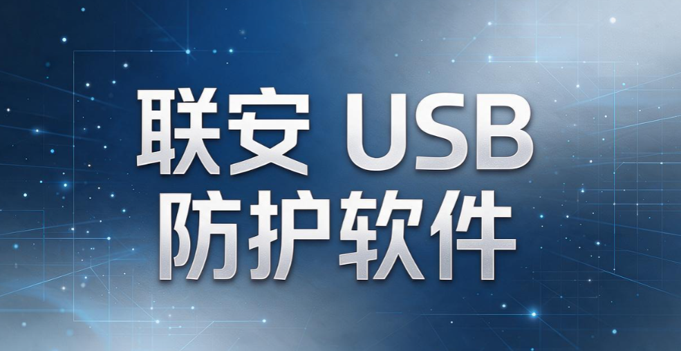 USB 端口管控软件哪个靠谱?6 款主流工具大盘点,堵住 U 盘泄密通道(图8) USB 端口管控软件哪个靠谱?6 款主流工具大盘点,堵住 U 盘泄密通道(图8)