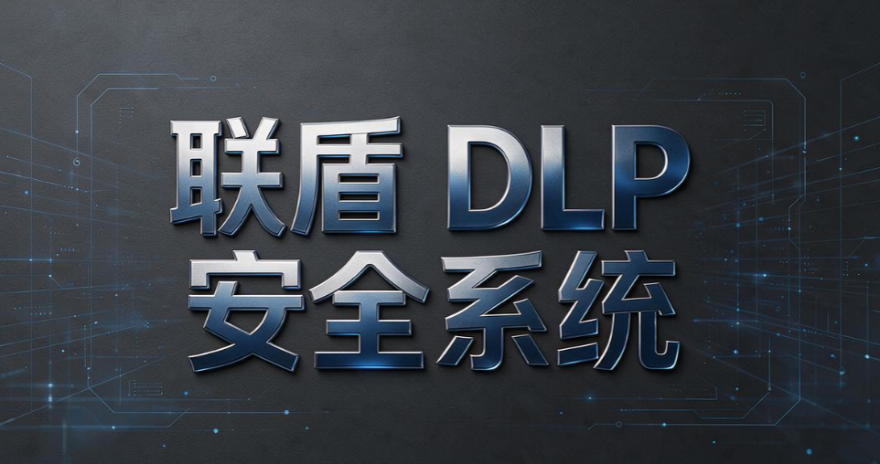 数据防泄密 DLP 系统怎么选?7 款数据防泄密系统盘点,2026 选型收好(图8) 数据防泄密 DLP 系统怎么选?7 款数据防泄密系统盘点,2026 选型收好(图8)