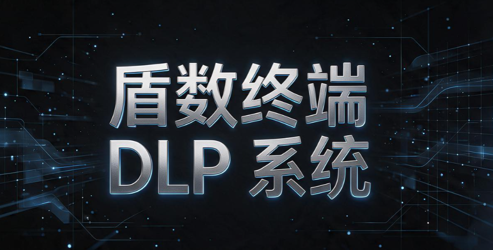 数据防泄密 DLP 系统怎么选?7 款数据防泄密系统盘点,2026 选型收好(图7) 数据防泄密 DLP 系统怎么选?7 款数据防泄密系统盘点,2026 选型收好(图7)