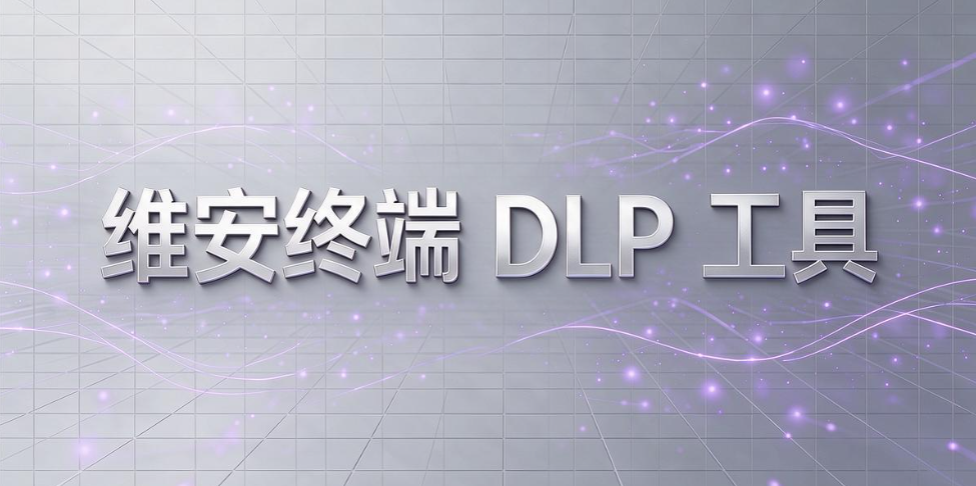 数据防泄密 DLP 系统怎么选?7 款数据防泄密系统盘点,2026 选型收好(图9) 数据防泄密 DLP 系统怎么选?7 款数据防泄密系统盘点,2026 选型收好(图9)