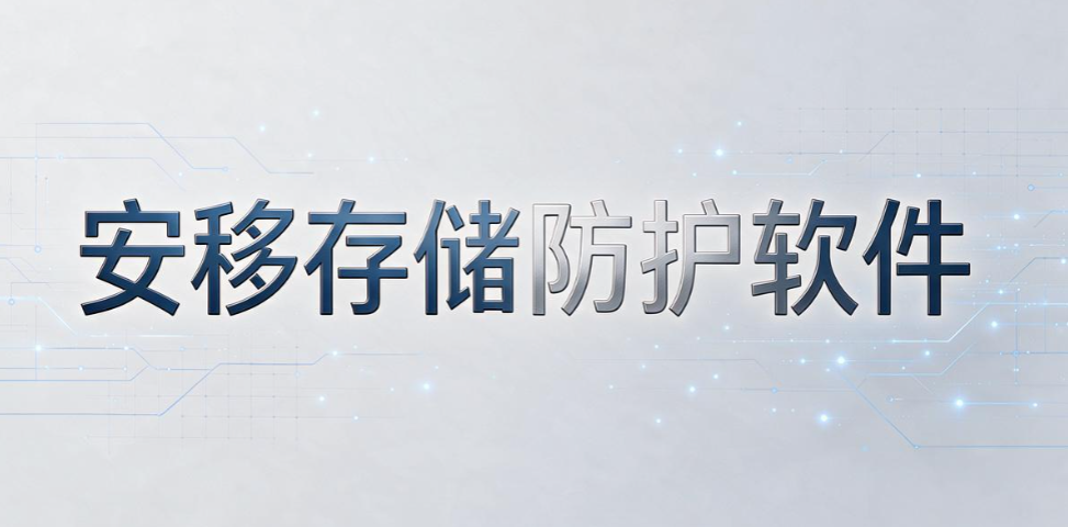 U 盘加密软件哪个靠谱?6 款主流工具,防止 U 盘丢失造成泄密(图8) U 盘加密软件哪个靠谱?6 款主流工具,防止 U 盘丢失造成泄密(图8)