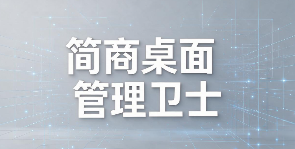 运营账号、客户数据怕泄露?电商团队电脑管理工具怎么挑(图8) 运营账号、客户数据怕泄露?电商团队电脑管理工具怎么挑(图8)