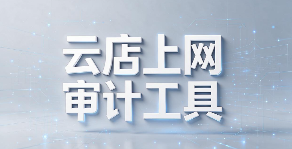 运营账号、客户数据怕泄露?电商团队电脑管理工具怎么挑(图7) 运营账号、客户数据怕泄露?电商团队电脑管理工具怎么挑(图7)