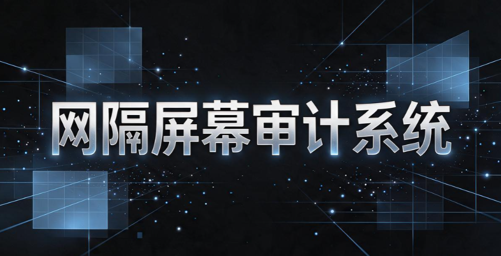 完全内网环境电脑管控,内网终端管理工具 2026 选型参考(图7) 完全内网环境电脑管控,内网终端管理工具 2026 选型参考(图7)