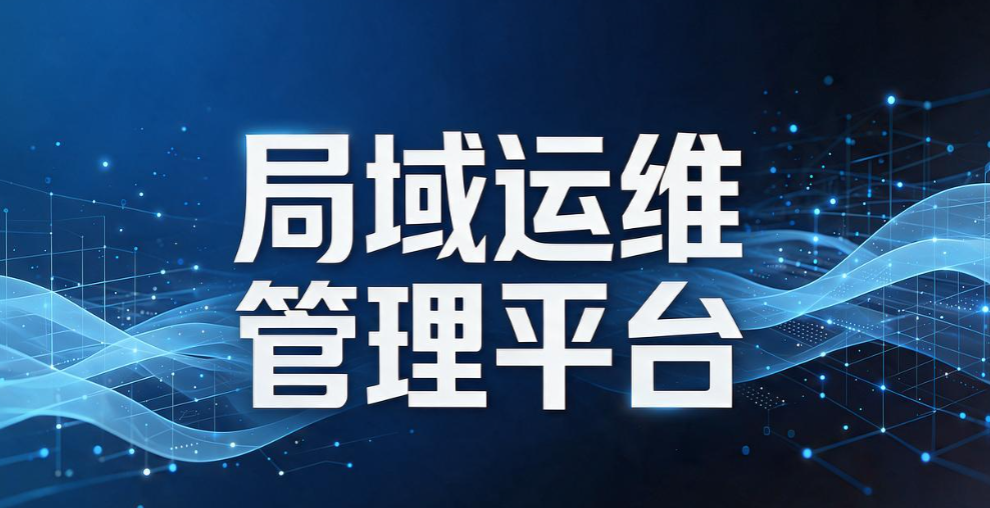 完全内网环境电脑管控,内网终端管理工具 2026 选型参考(图8) 完全内网环境电脑管控,内网终端管理工具 2026 选型参考(图8)