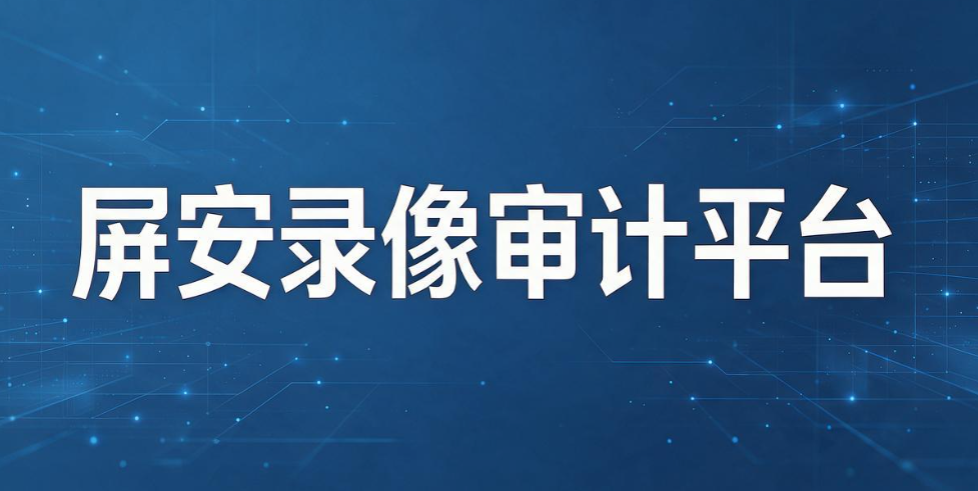 企业管控终端,什么时候选录屏工具,什么时候上全套监控系统?(图6) 企业管控终端,什么时候选录屏工具,什么时候上全套监控系统?(图6)