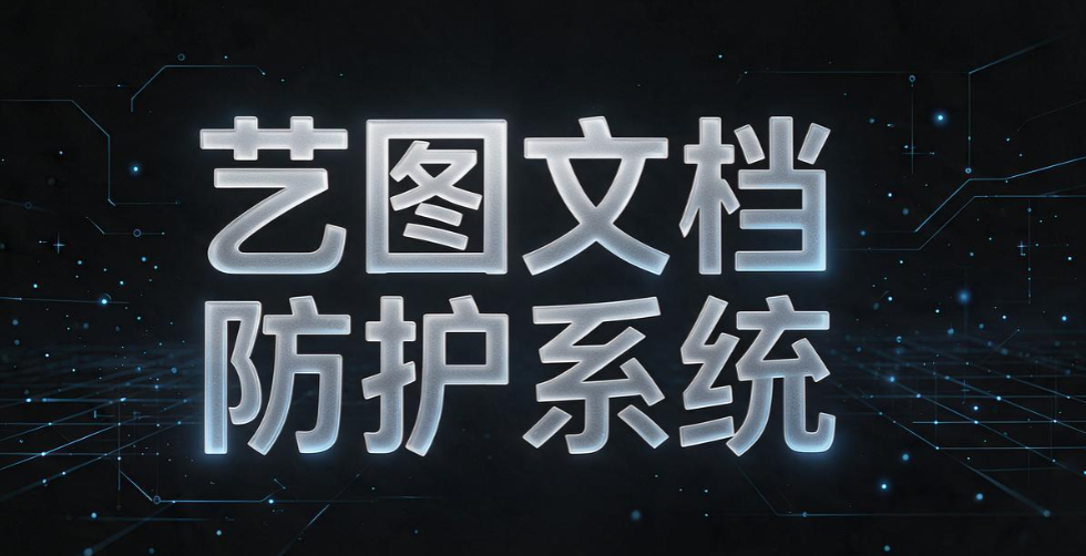 设计公司管理软件怎么选?守住图纸机密,还不影响设计效率(图9) 设计公司管理软件怎么选?守住图纸机密,还不影响设计效率(图9)