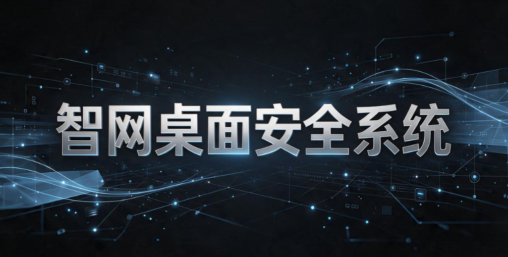 50 台办公终端如何统一管控？主流终端管理系统盘点(图9)