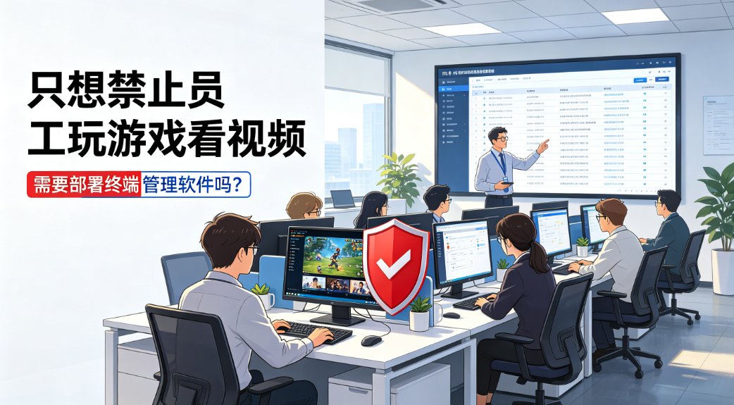 只想禁止员工玩游戏看视频,需要部署终端管理软件吗?(图1) image.png