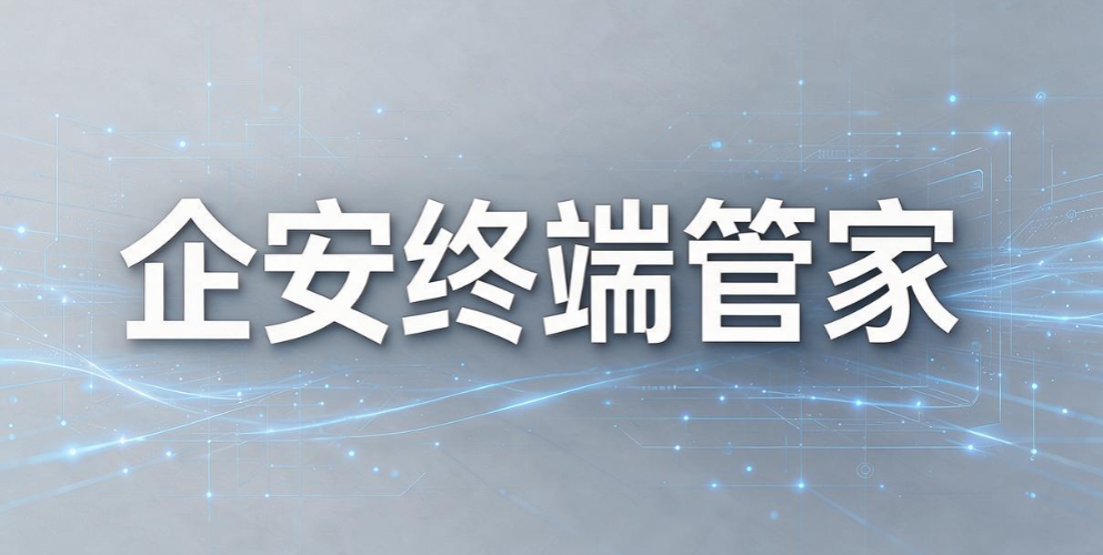 十几人企业数据安全,电脑管理软件怎么选不踩坑(图7) 十几人企业数据安全,电脑管理软件怎么选不踩坑(图7)