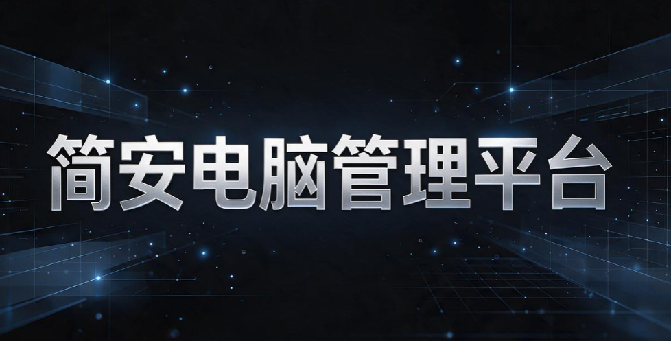 十几人企业数据安全,电脑管理软件怎么选不踩坑(图8) 十几人企业数据安全,电脑管理软件怎么选不踩坑(图8)