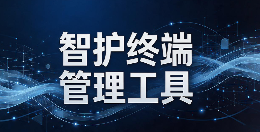 适合 20 台办公电脑的监控软件,兼顾效率与数据安全(图9) 适合 20 台办公电脑的监控软件,兼顾效率与数据安全(图9)
