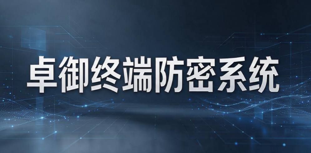 企业数据防泄漏系统,搞定这些电脑泄密问题,快来看!(图9) 企业数据防泄漏系统,搞定这些电脑泄密问题,快来看!(图9)