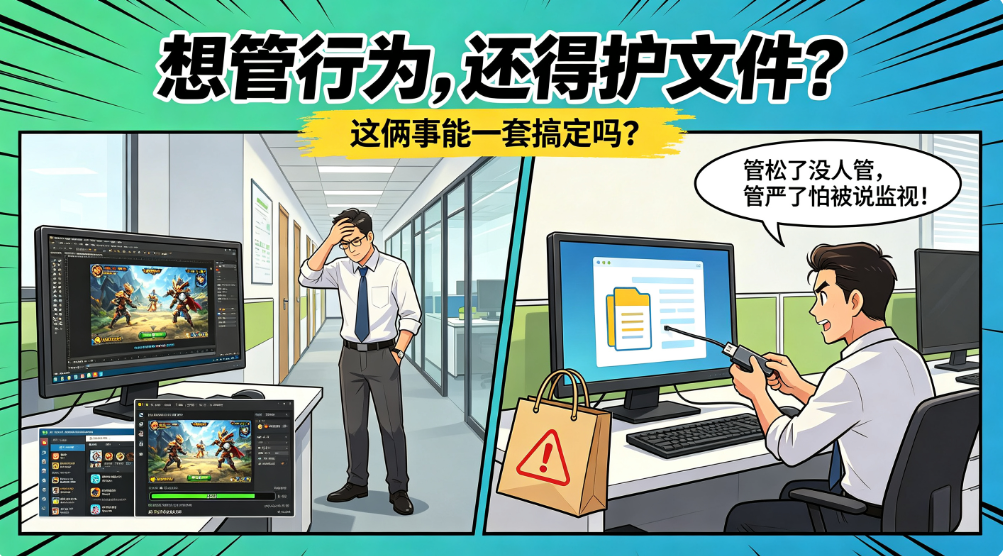 企业既要管理电脑行为,又要保护文件怎么选软件(图1) image.png