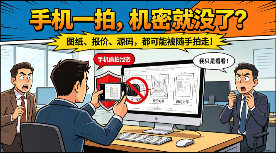 员工拿手机拍屏幕泄密怎么办?6 款防拍照软件推荐(图1) image.png