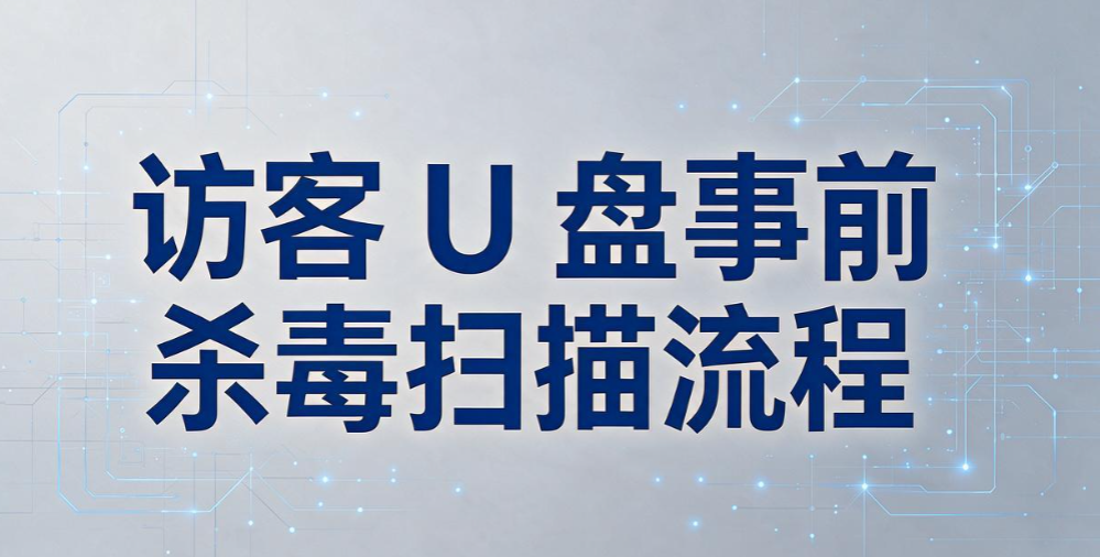 警惕访客 U 盘偷拷资料！外来人员 U 盘管控流程，推荐五种方法(图7)