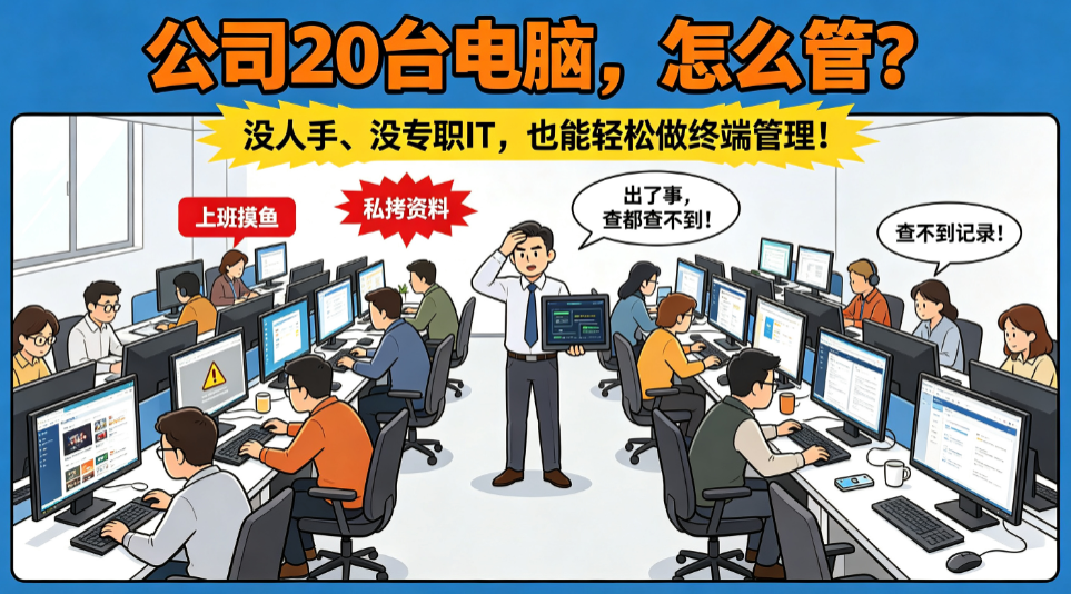 二十台终端怎么管控?适合小团队的监控软件推荐(图1) image.png