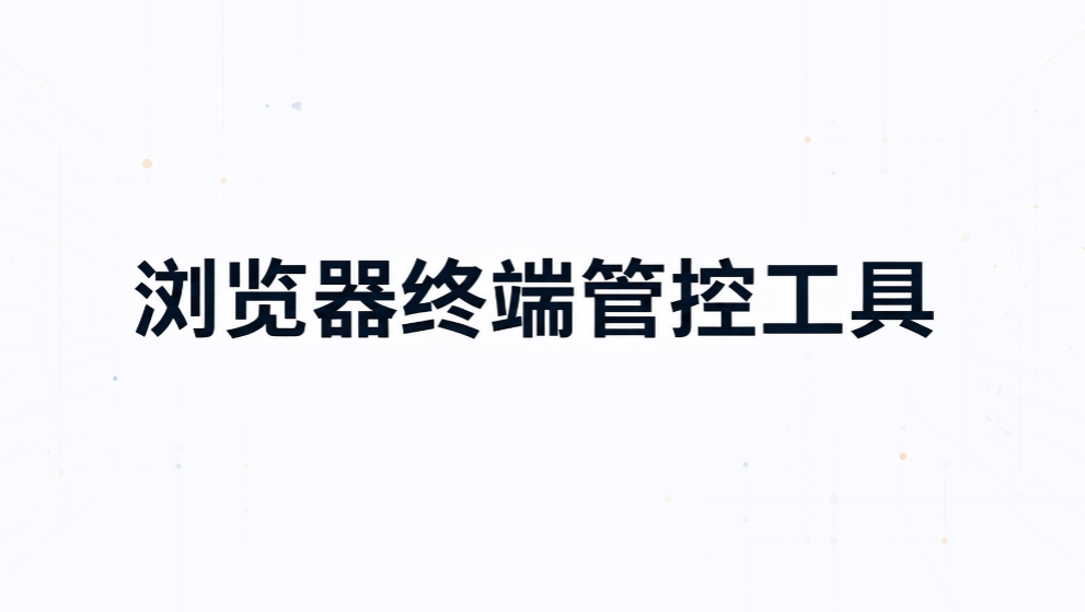 企业上网管控,可以给不同部门单独配置网站白名单吗?(图8) 企业上网管控,可以给不同部门单独配置网站白名单吗?(图8)