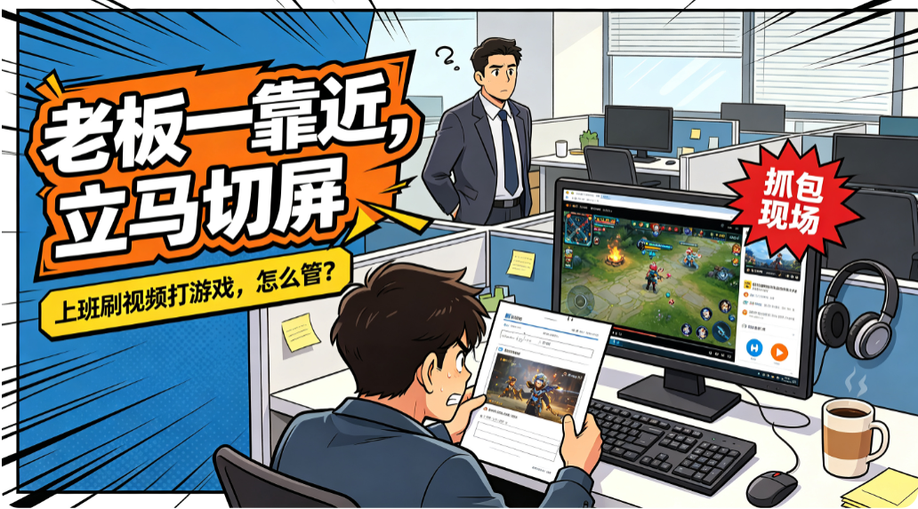 员工摸鱼总看视频打游戏,选这几款管控软件就对了(图1) image.png