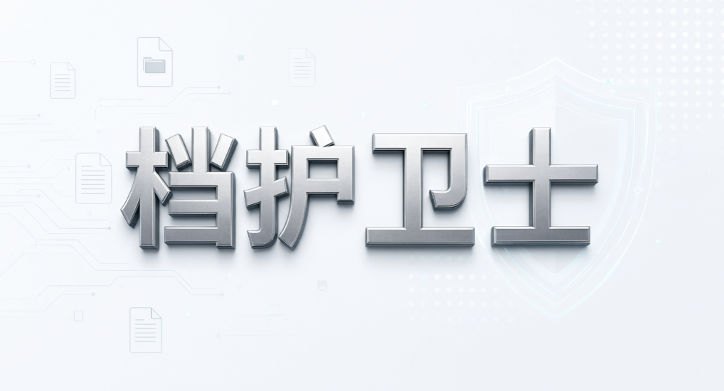 文件操作全程追溯,挑选终端监控软件别漏这些点(图7) 文件操作全程追溯,挑选终端监控软件别漏这些点(图7)