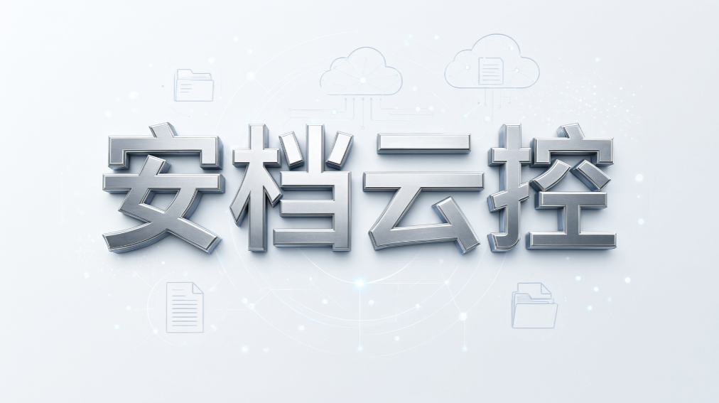 文件操作全程追溯,挑选终端监控软件别漏这些点(图8) 文件操作全程追溯,挑选终端监控软件别漏这些点(图8)
