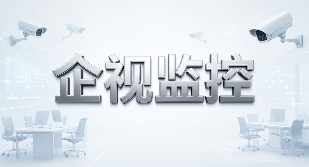 屏幕录像工具和电脑监控系统怎么选?看完不踩坑(图7) 屏幕录像工具和电脑监控系统怎么选?看完不踩坑(图7)