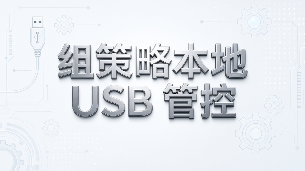 不让随便用 U 盘拷贝资料,正常业务交付不耽误的办法(图9) 不让随便用 U 盘拷贝资料,正常业务交付不耽误的办法(图9)