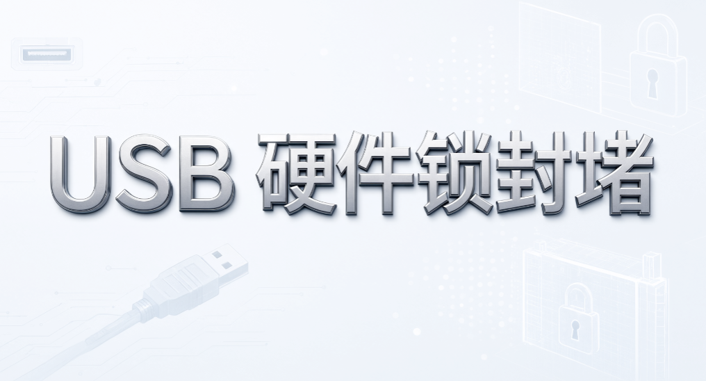 禁止私人 U 盘接入电脑,U 盘白名单要怎么设置?分享五个方法(图6) 禁止私人 U 盘接入电脑,U 盘白名单要怎么设置?分享五个方法(图6)