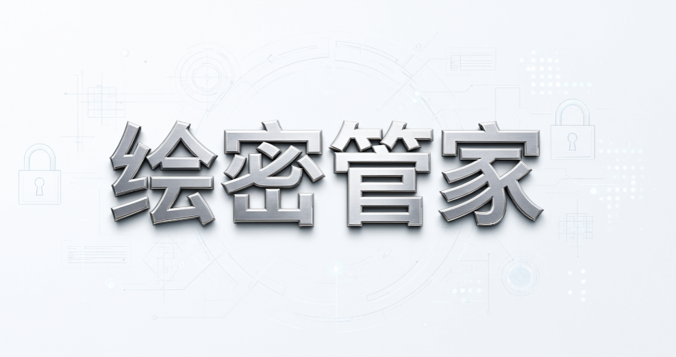 图纸外泄风险怎么防?设计公司图纸加密管理软件,6 款推荐(图7) 图纸外泄风险怎么防?设计公司图纸加密管理软件,6 款推荐(图7)