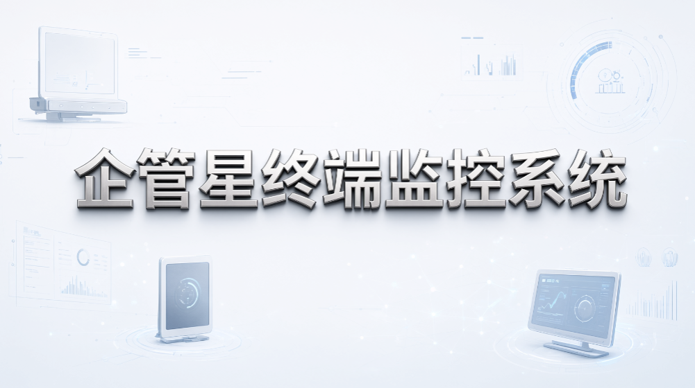 企业电脑统一维护怎么选？6 款电脑监控软件盘点(图7)