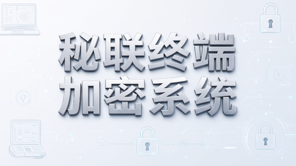 数据防泄漏系统能解决哪些电脑管理难题?7 款加密软件推荐(图8) 数据防泄漏系统能解决哪些电脑管理难题?7 款加密软件推荐(图8)