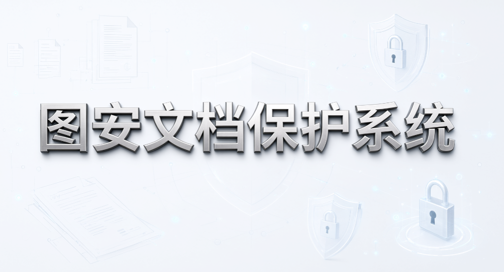 数据防泄漏系统能解决哪些电脑管理难题?7 款加密软件推荐(图9) 数据防泄漏系统能解决哪些电脑管理难题?7 款加密软件推荐(图9)
