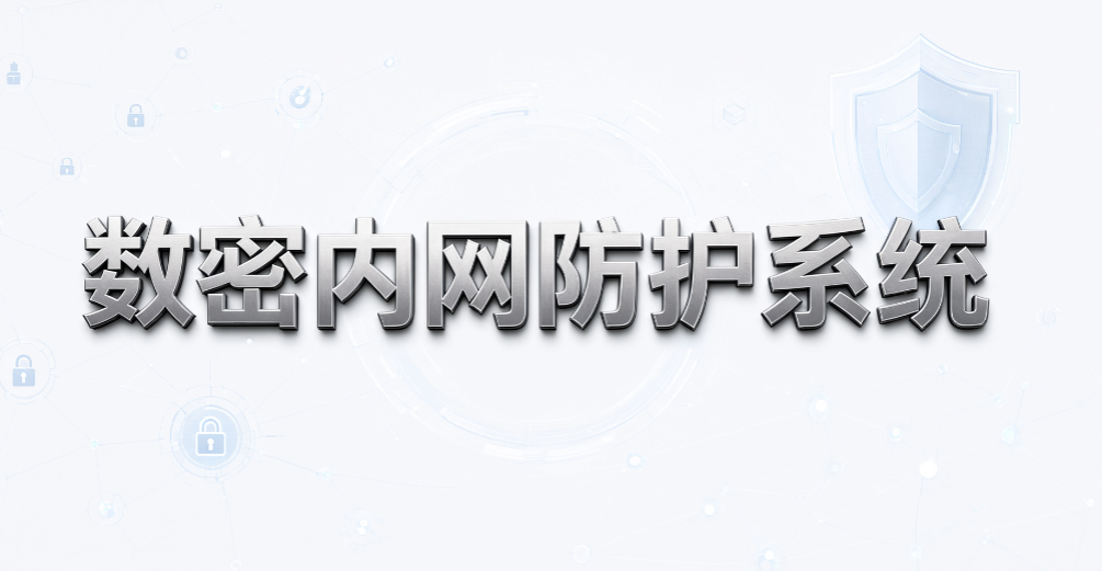 数据防泄漏系统能解决哪些电脑管理难题?7 款加密软件推荐(图10) 数据防泄漏系统能解决哪些电脑管理难题?7 款加密软件推荐(图10)