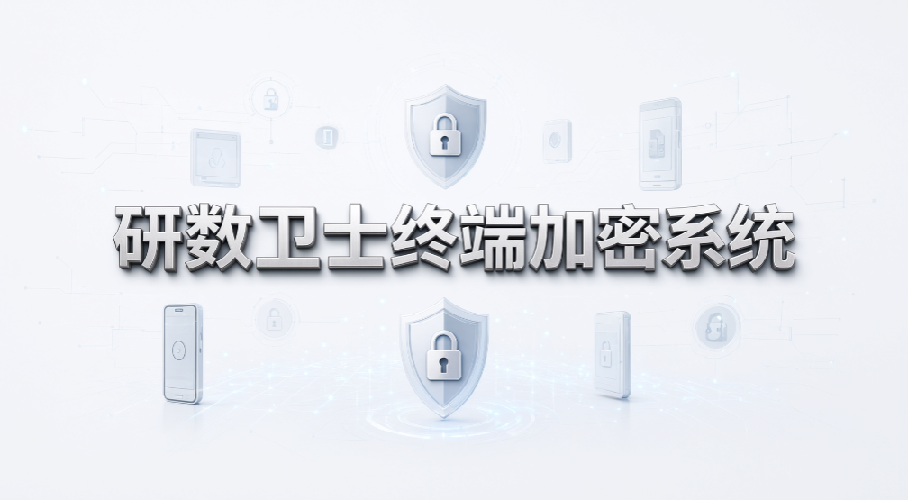 科研团队终端管控有啥需求?6 款数据加密软件盘点(图7) 科研团队终端管控有啥需求?6 款数据加密软件盘点(图7)