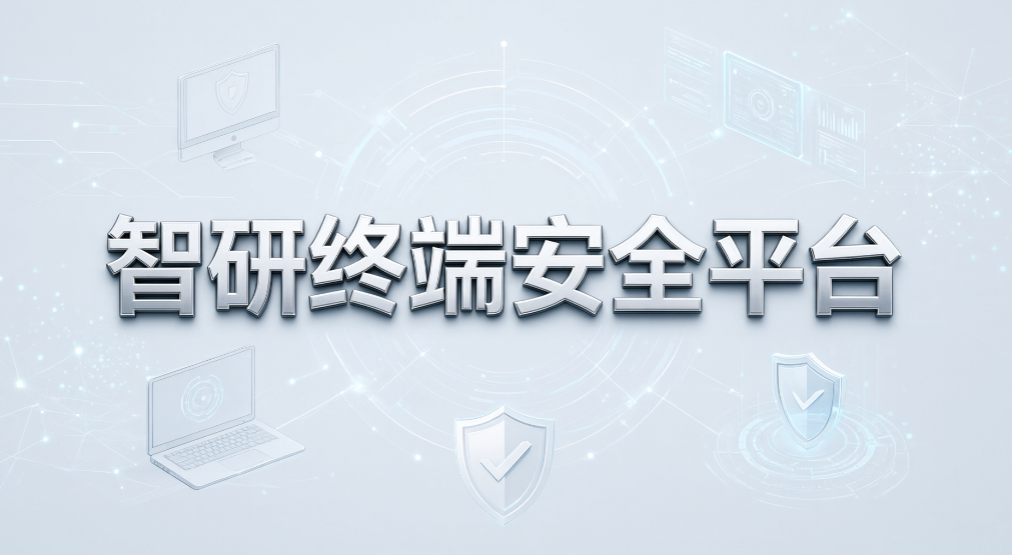 科研团队终端管控有啥需求?6 款数据加密软件盘点(图8) 科研团队终端管控有啥需求?6 款数据加密软件盘点(图8)