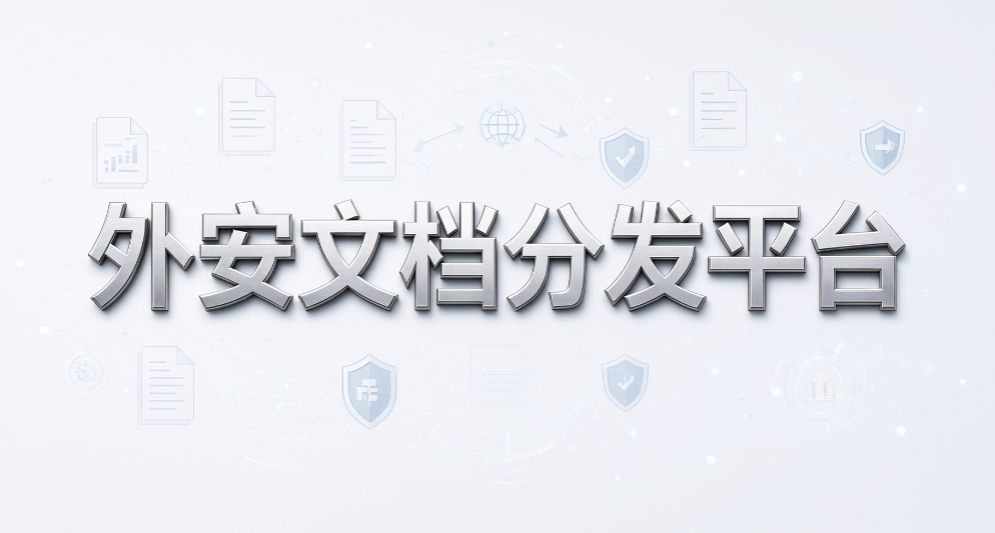文件加密和外发管理软件怎么选?分别推荐3 款软件(图8) 文件加密和外发管理软件怎么选?分别推荐3 款软件(图8)
