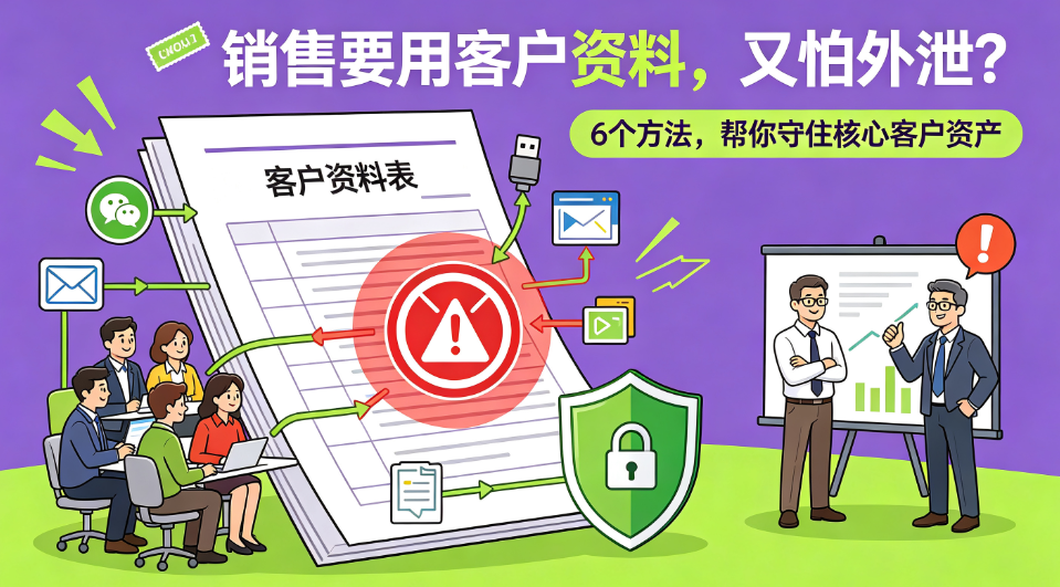 既要方便销售用客户资料,又要防外泄!6 款文件外发管控软件(图1) image.png