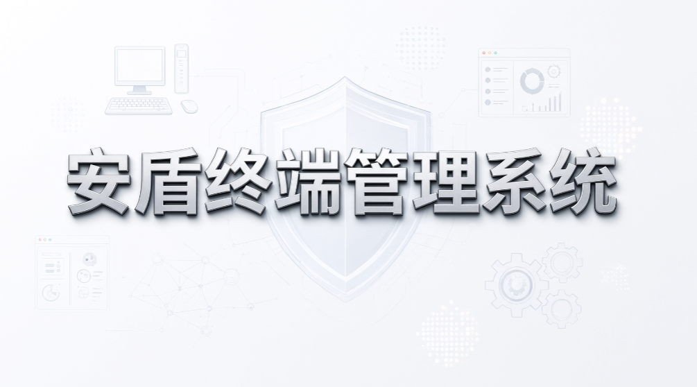 公司 50 台电脑怎么管?7 款终端管理系统推荐(图9) 公司 50 台电脑怎么管?7 款终端管理系统推荐(图9)